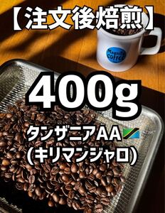 【匿名配送】自家焙煎コーヒー豆 珈琲豆 タンザニア(キリマンジャロ) 400g 約40杯分