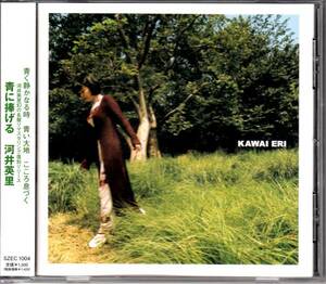 ★河井英里/CD「青に捧げる」2002年盤帯付