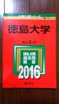 ♪赤本 徳島大学 連続18ヵ年 2004&2007&2010&2013&2016&2019年版 6冊セット 迅速対応 即決！_画像2