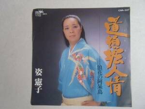 ⑤ 道頓堀人情 姿憲子　この人誰 誰 ふ4 EPレコード 井レコ