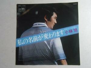 ⑥ 私の名前が変わります 小林旭　 ふ4 EPレコード 井レコ