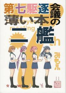 艦隊これくしょん・艦これ / 第七駆逐会議の薄い本 二艦 / ふるはいきっく