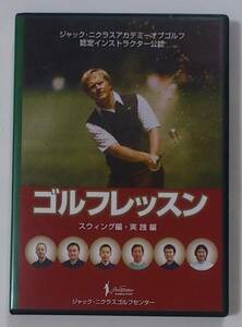 ゴルフレッスン DVD / ジャック・ニクラス 実践編 DISC2のみ / 畠山英三 堀野晃二 大山努