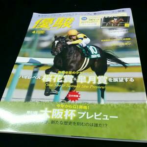 [ horse racing speciality magazine ] monthly super .(2017 year 4 month number ) Sakura flower .& Rhododendron indicum .| Osaka cup | cover sole sterling 