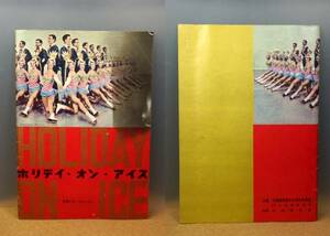 ホリディ・オン・アイス　1960年 北海道新聞文化厚生事業団　 パンフレット