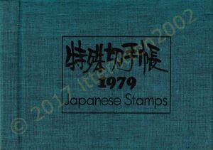 【未使用】 切手 特殊切手帳 1979 Japanese Stamps 額面1810円分 すべて有り！ 送料205円～