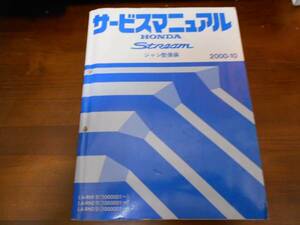 A4101 / ストリーム RN1 RN2 RN3 サービスマニュアル シャシ整備編2000-10