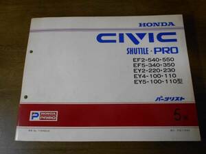 A4110 / CIVIC SHUTTLE ・ PRO EF2 EF5 EY2 EY4 EY5 パーツリスト 5版 平成11年9月 シビックシャトル・プロ