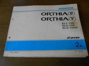 A4151 / ORTHIA EL1 EL2 EL3 список запасных частей 2 версия эпоха Heisei 8 год 6 месяц выпуск Orthia 