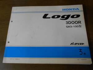 A4161 / Logo 3DOOR GA3 パーツリスト3版 平成9年8月発行 ロゴ