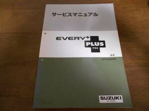 A4197 / EVERY PLUS GF-DA32W サービスマニュアル　整備 99-6 エブリー プラス