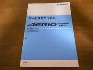 A4215 / AERIOサービスマニュアル　電気配線図集 追補No.1 2002-1 LA-RA21S-2 LA-RB21S-2 エリオ