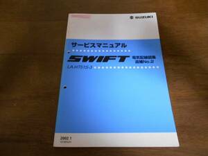 A4225 / SWIFT サービスマニュアル　 電気配線図集 追補No.2 2002-1 LA-HT51S-3 スイフト