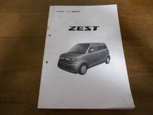 A4231 / ZEST Zest JE1 JE2 корпус обслуживание технология 2006-2 ( руководство по обслуживанию салон экстерьер )