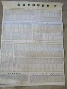 【匿名配送】西日本旅客鉄道株式会社 昭和63年 「山陽支線時刻表」