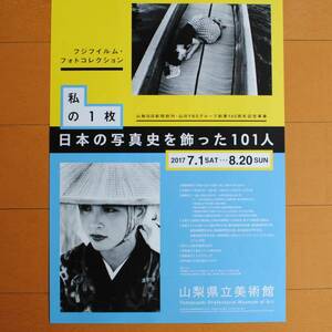 チラシ ★[篠山紀信、林忠彦、土門拳、植田正治、ハービー・山口、他　　　私の１枚　日本の写真史を飾った１０１人]★ 山梨県立美術館