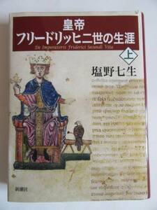 ★即決★塩野 七生★皇帝フリードリッヒ二世の生涯(上)★新潮社