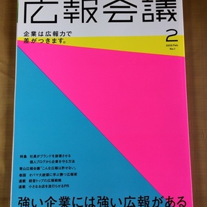 月刊 広報会議 2009年2月号★広報力で差をつける★チームオバマの勝つ広報術★社員の個人ブログから会社を守る方法