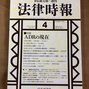 月刊 法律時報 2013年 4月号 [末弘厳太郎 創刊]★裁判外紛争解決手続（ＡＤＲ）★ゴナU 最高裁判決の再検討★国際法～尖閣諸島