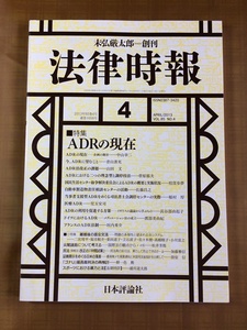 月刊 法律時報 2013年 4月号 [末弘厳太郎 創刊]★裁判外紛争解決手続（ＡＤＲ）★ゴナU 最高裁判決の再検討★国際法～尖閣諸島