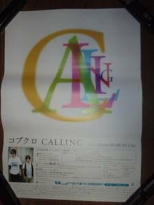 【ポスターH14】 コブクロ/CALLING 非売品!筒代不要!