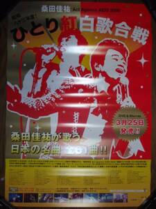 【ポスターH22】 桑田佳祐/Act Against AIDS 2008「昭和八十三年度! ひとり紅白歌合戦」 非売品!筒代不要!