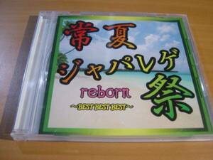 中古CD:常夏ジャパレゲ祭　reborn BEST BEST BEST