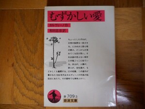 【中古】 むずかしい愛 カルヴィーノ 和田忠彦 岩波文庫