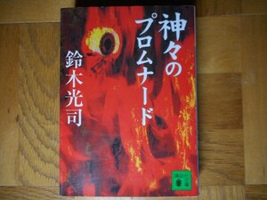 【中古】 神々のプロムナード 鈴木光司 講談社文庫