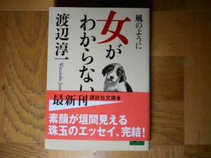 【中古】 風のように・女がわからない 渡辺淳一 講談社文庫