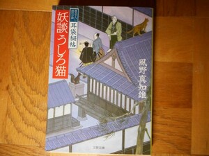 【中古】 妖談かみそり尼 書き下ろし時代小説 耳袋秘帖 風野真知雄 文春文庫