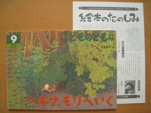 こどものとも年中138号/ヘキサ、もりへいく/絵本のたのしみ/中西恵子/ハムスター/ムササビ/リス/森