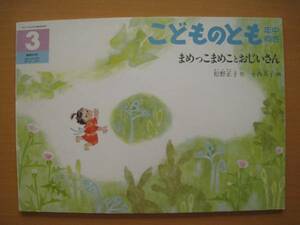 こどものとも年中84号/まめっこまめことおじいさん/松野正子/小西英子/豆/女の子/沼の主