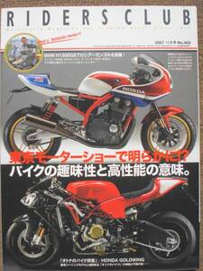 RIDERS　CLUB　2007．11月号　No403 BMW　R1200GS　HONDA　GOLDWING