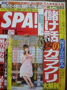 SPA！■2009/8/18■貫地谷しほり/川島あい/小林恵美/姫里みずほ/田口トモロヲ/峯田和伸