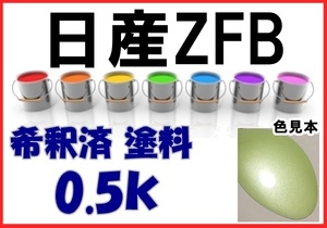 ◇ 日産ZFB　塗料　ライムグリーンM　希釈済　カラーナンバー　カラーコード　グリーン系