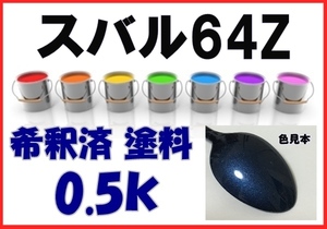 ◇ スバル64Z　塗料　ニューポートブルーＰ　フォレスター　レガシィ　希釈済　カラーナンバー　カラーコード　64Z