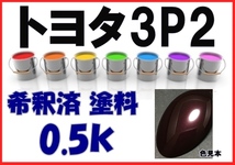 ◇ トヨタ3P2　塗料　ボルドーマイカ　エスティマ　希釈済　カラーナンバー　カラーコード　3P2_画像1