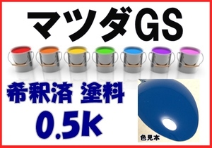 ◇ マツダGS　塗料　コルビーブルー　希釈済　カラーナンバー　カラーコード　GS