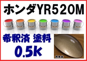 ◇ ホンダYR520M　塗料　メサベージュM　ラグレイト　希釈済　カラーナンバー　カラーコード　YR520M