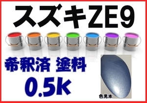 ◇ スズキZE9　塗料　レークブルーM　希釈済　カラーナンバー　カラーコード　ZE9