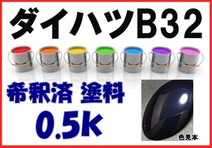 ◇ ダイハツB32　塗料　ブルーマイカM　希釈済　カラーナンバー　カラーコード　B32