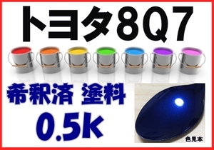 ◇ トヨタ8Q7　塗料　ダークブルーマイカ　ノア　希釈済　カラーナンバー　カラーコード　8Q7