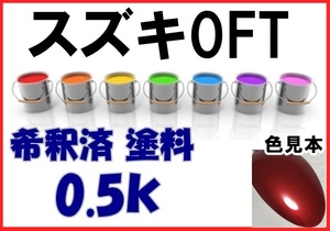 ◇ スズキ0FT　塗料　レディアントレッドマイカ　希釈済　カラーナンバー　カラーコード　0FT