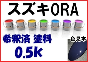 ◇ スズキ0RA　塗料　オーシャンダークブルー　希釈済　カラーナンバー　カラーコード　0RA