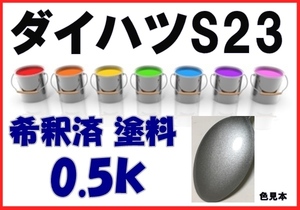 ◇ ダイハツS23　塗料　ブルーイッシュシルバーM　ハイゼット　希釈済　カラーナンバー　カラーコード　S23