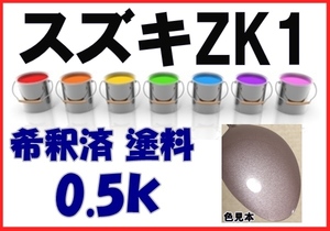 ◇ スズキZK1　塗料　ラベンダーM　アルトラパン　希釈済　カラーナンバー　カラーコード　ZK1