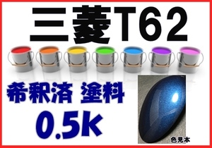 ◇ 三菱T62　塗料　ミディアムブルーM　ミニカ　希釈済　カラーナンバー　カラーコード　T62