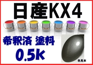 ◇ 日産KX4　塗料　チタニウムシルバー2M　ブルーバード　希釈済　カラーナンバー　カラーコード　KX4