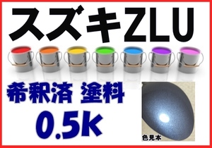 ◇ スズキZLU　塗料　ブリーズブルーM　ワゴンR　希釈済　カラーナンバー　カラーコード　　ZLU